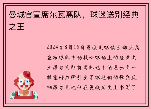 曼城官宣席尔瓦离队，球迷送别经典之王
