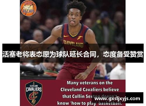 活塞老将表态愿为球队延长合同，态度备受赞赏