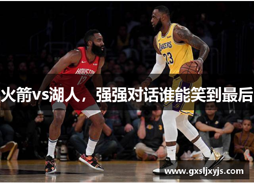 火箭vs湖人，强强对话谁能笑到最后
