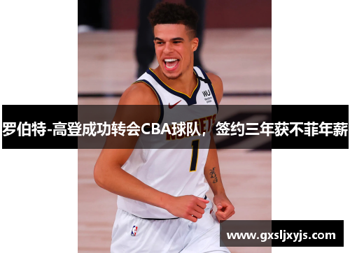 罗伯特-高登成功转会CBA球队，签约三年获不菲年薪