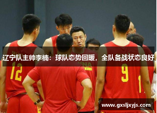 辽宁队主帅李楠：球队态势回暖，全队备战状态良好