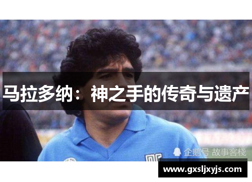 马拉多纳：神之手的传奇与遗产