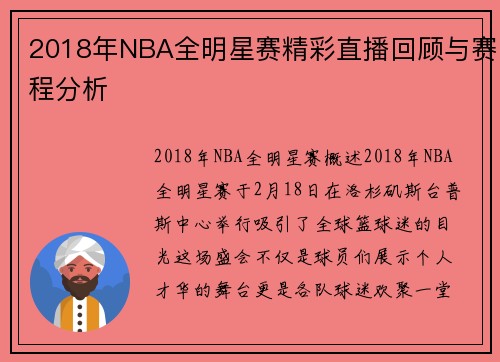 2018年NBA全明星赛精彩直播回顾与赛程分析