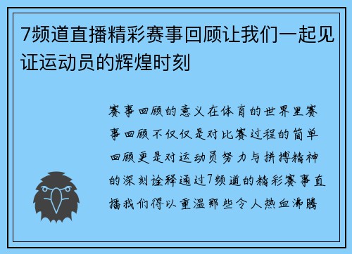 7频道直播精彩赛事回顾让我们一起见证运动员的辉煌时刻
