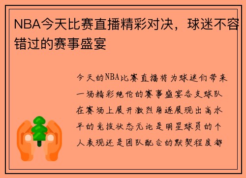 NBA今天比赛直播精彩对决，球迷不容错过的赛事盛宴