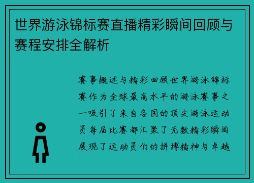 世界游泳锦标赛直播精彩瞬间回顾与赛程安排全解析