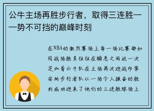公牛主场再胜步行者，取得三连胜——势不可挡的巅峰时刻
