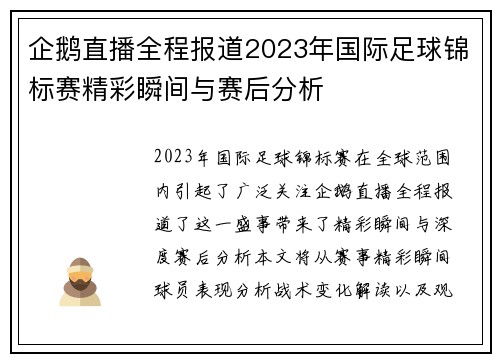 企鹅直播全程报道2023年国际足球锦标赛精彩瞬间与赛后分析