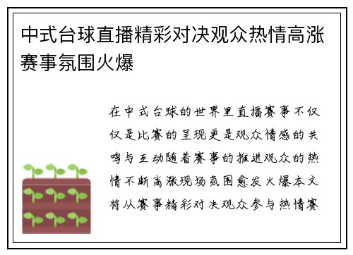 中式台球直播精彩对决观众热情高涨赛事氛围火爆