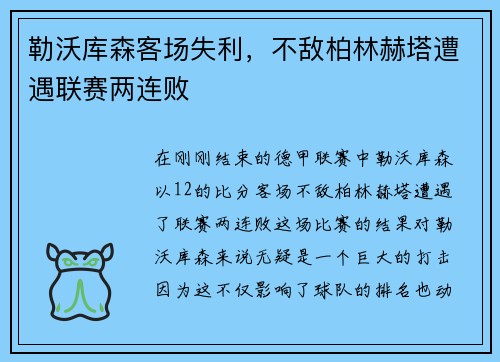 勒沃库森客场失利，不敌柏林赫塔遭遇联赛两连败