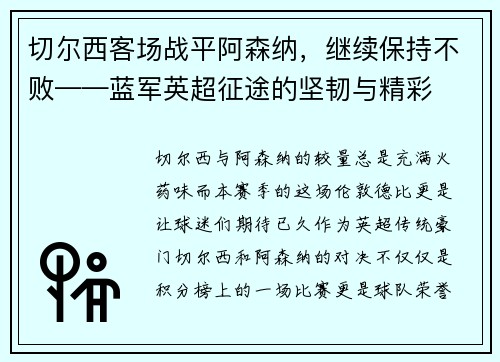切尔西客场战平阿森纳，继续保持不败——蓝军英超征途的坚韧与精彩