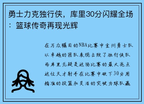 勇士力克独行侠，库里30分闪耀全场：篮球传奇再现光辉