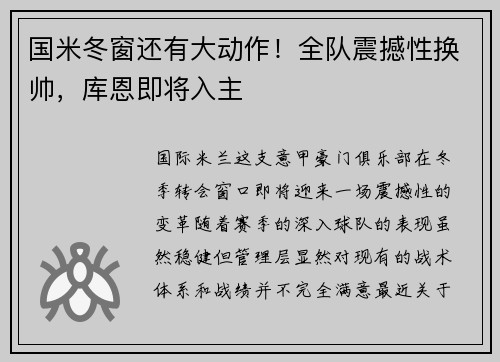 国米冬窗还有大动作！全队震撼性换帅，库恩即将入主