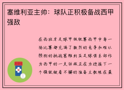 塞维利亚主帅：球队正积极备战西甲强敌
