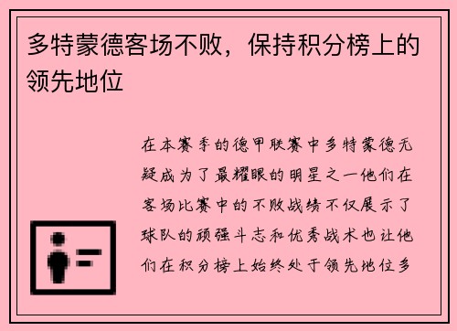 多特蒙德客场不败，保持积分榜上的领先地位