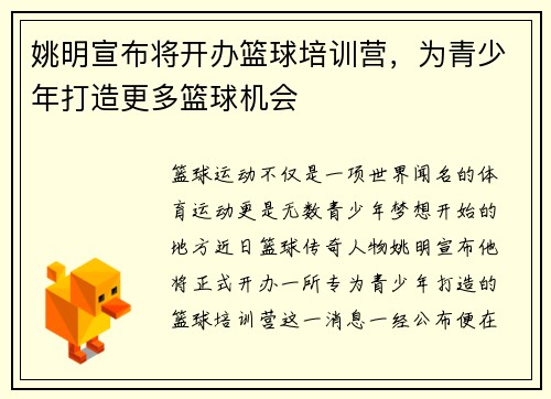 姚明宣布将开办篮球培训营，为青少年打造更多篮球机会
