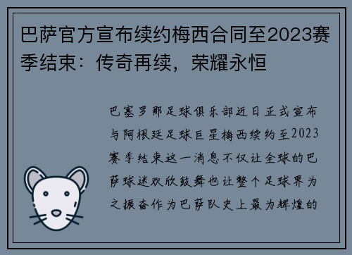 巴萨官方宣布续约梅西合同至2023赛季结束：传奇再续，荣耀永恒