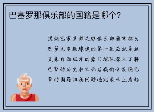 巴塞罗那俱乐部的国籍是哪个？