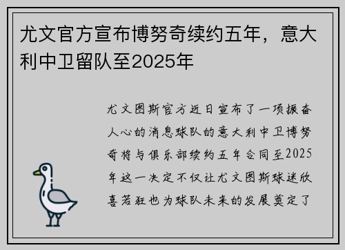 尤文官方宣布博努奇续约五年，意大利中卫留队至2025年