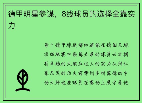 德甲明星参谋，8线球员的选择全靠实力