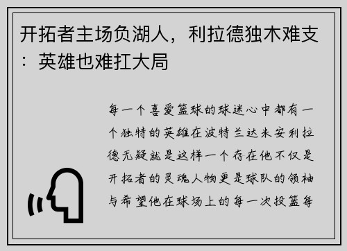开拓者主场负湖人，利拉德独木难支：英雄也难扛大局