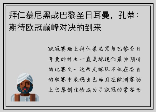 拜仁慕尼黑战巴黎圣日耳曼，孔蒂：期待欧冠巅峰对决的到来