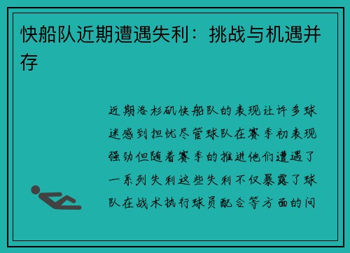 快船队近期遭遇失利：挑战与机遇并存