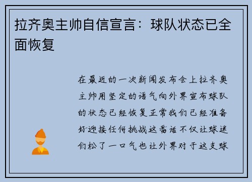 拉齐奥主帅自信宣言：球队状态已全面恢复