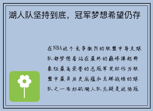 湖人队坚持到底，冠军梦想希望仍存