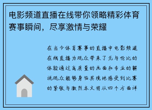 电影频道直播在线带你领略精彩体育赛事瞬间，尽享激情与荣耀