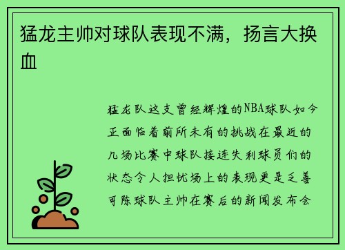 猛龙主帅对球队表现不满，扬言大换血