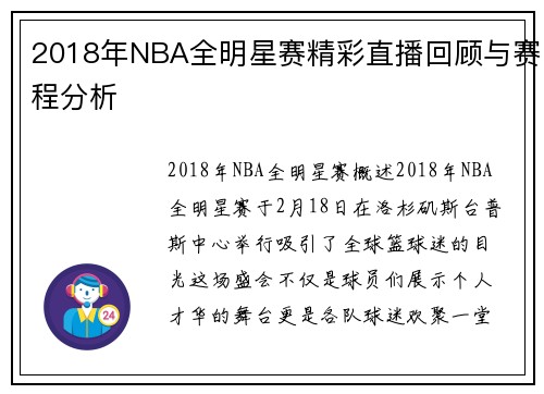 2018年NBA全明星赛精彩直播回顾与赛程分析
