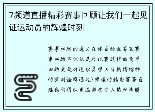 7频道直播精彩赛事回顾让我们一起见证运动员的辉煌时刻