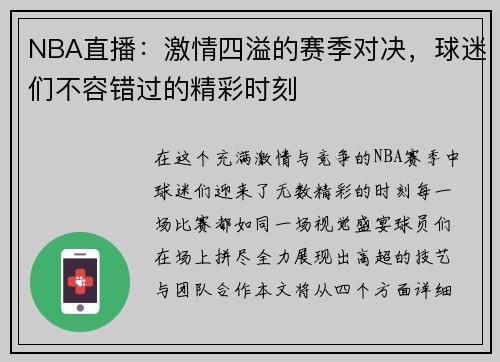 NBA直播：激情四溢的赛季对决，球迷们不容错过的精彩时刻