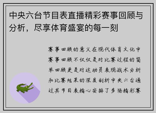 中央六台节目表直播精彩赛事回顾与分析，尽享体育盛宴的每一刻