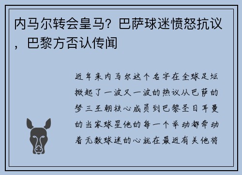 内马尔转会皇马？巴萨球迷愤怒抗议，巴黎方否认传闻