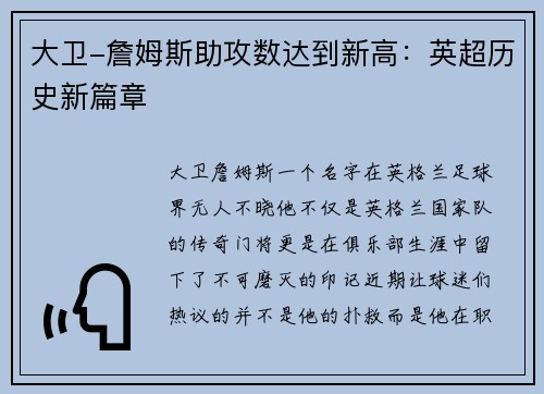 大卫-詹姆斯助攻数达到新高：英超历史新篇章
