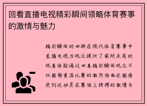 回看直播电视精彩瞬间领略体育赛事的激情与魅力