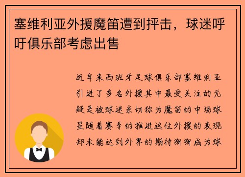 塞维利亚外援魔笛遭到抨击，球迷呼吁俱乐部考虑出售