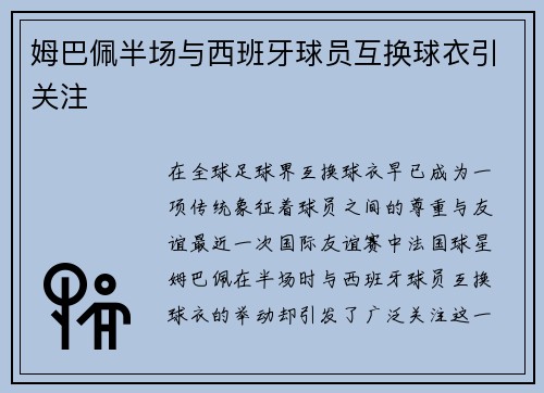 姆巴佩半场与西班牙球员互换球衣引关注