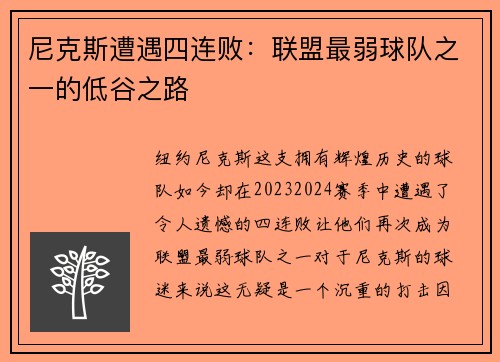 尼克斯遭遇四连败：联盟最弱球队之一的低谷之路