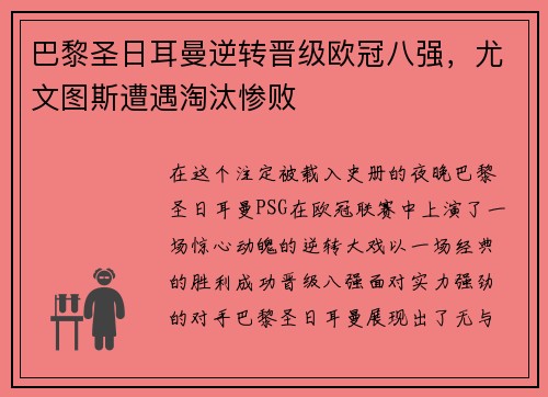 巴黎圣日耳曼逆转晋级欧冠八强，尤文图斯遭遇淘汰惨败