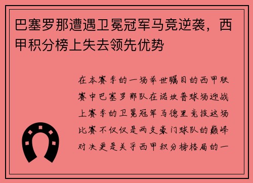 巴塞罗那遭遇卫冕冠军马竞逆袭，西甲积分榜上失去领先优势