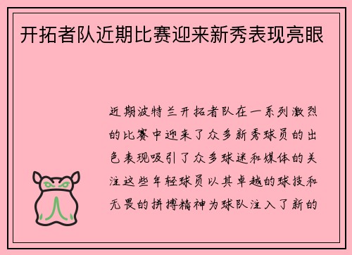 开拓者队近期比赛迎来新秀表现亮眼