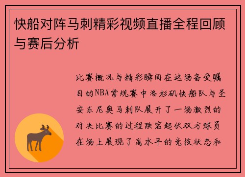 快船对阵马刺精彩视频直播全程回顾与赛后分析
