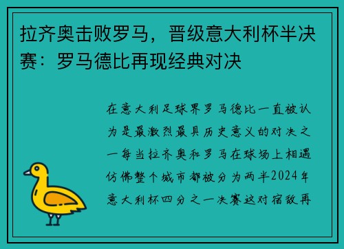 拉齐奥击败罗马，晋级意大利杯半决赛：罗马德比再现经典对决