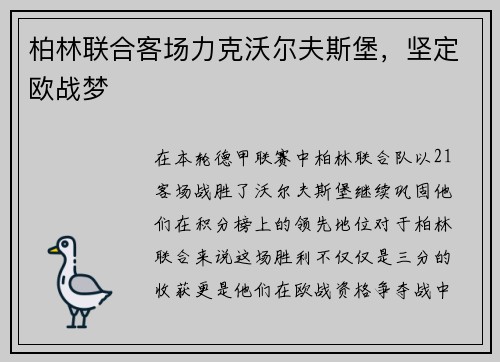柏林联合客场力克沃尔夫斯堡，坚定欧战梦