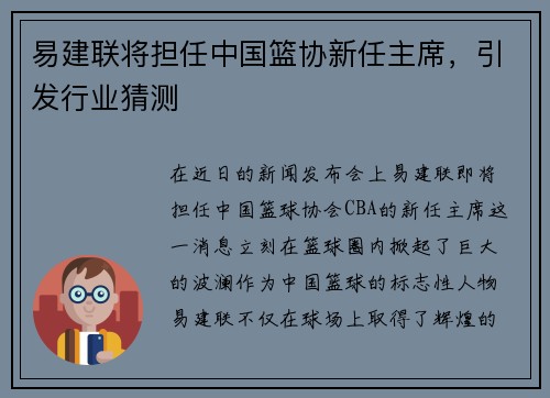 易建联将担任中国篮协新任主席，引发行业猜测