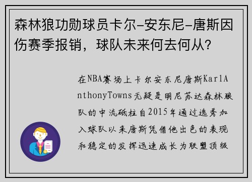 森林狼功勋球员卡尔-安东尼-唐斯因伤赛季报销，球队未来何去何从？
