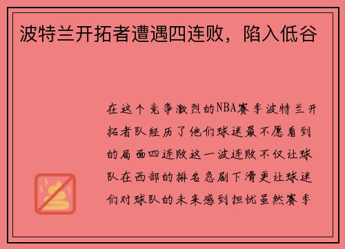 波特兰开拓者遭遇四连败，陷入低谷